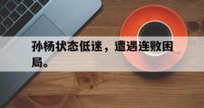 IM sports-孙杨状态低迷，遭遇连败困局。