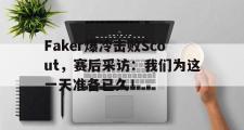IM电竞中国电子竞技平台-Faker爆冷击败Scout，赛后采访：我们为这一天准备已久！