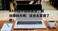 IM电竞中国电子竞技平台-NAVI选手极限反杀，解说激动大喊：这也太离谱了吧！
