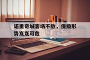 IM sports-诺里奇城客场不敌，保级形势岌岌可危