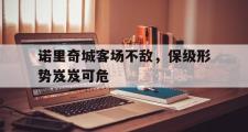 IM sports-诺里奇城客场不敌，保级形势岌岌可危