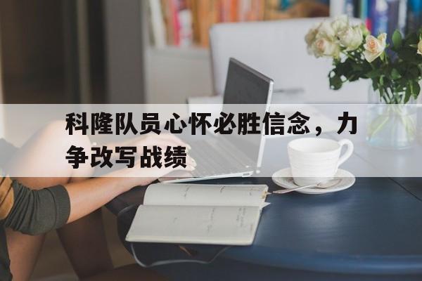 科隆队员心怀必胜信念，力争改写战绩