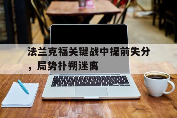法兰克福关键战中提前失分，局势扑朔迷离