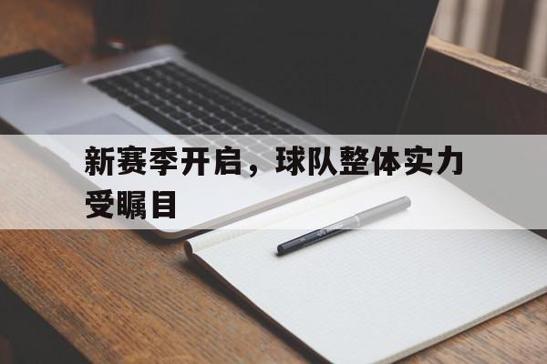 新赛季开启，球队整体实力受瞩目